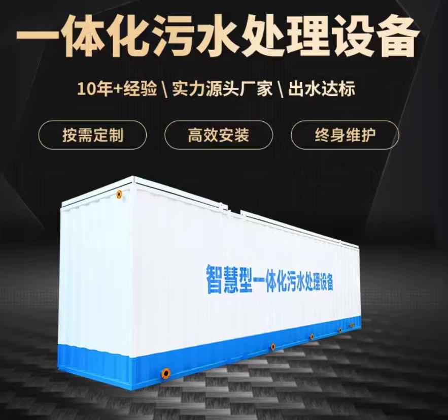 新乡一体化污水处理设备_生活污水处理_甘肃嘉源通环保
